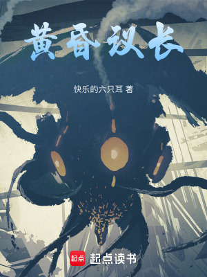 黄昏议长章节列表