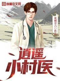 神级小农医章节列表