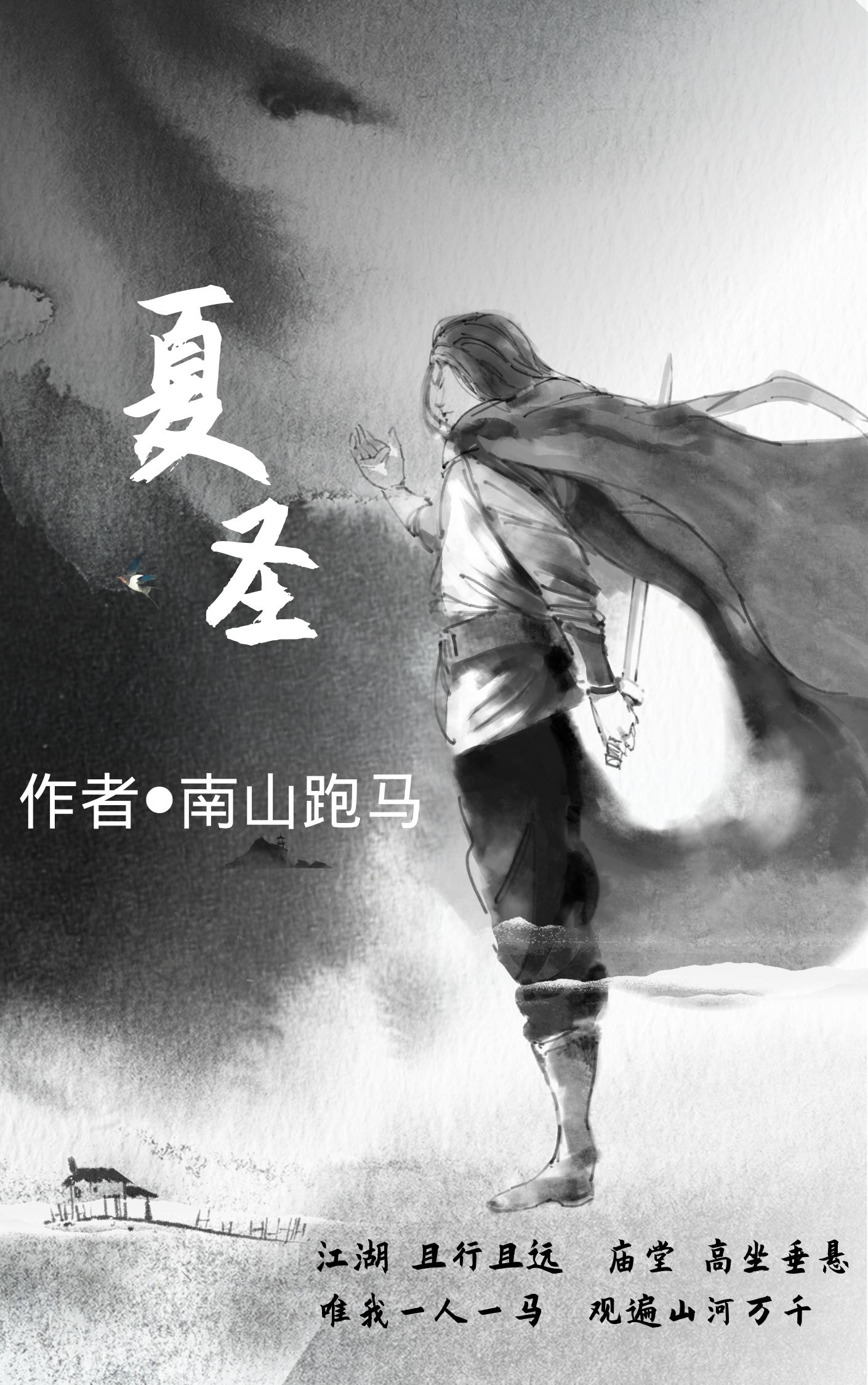 夏圣章节列表