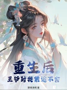 重生后王爷对我紧追不舍章节列表