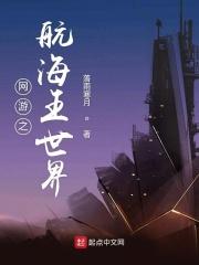 网游之航海王世界章节列表