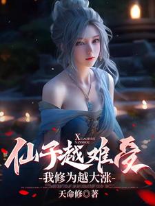 仙子越难受，我修为越大涨章节列表