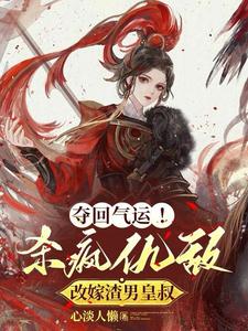 夺回气运！杀疯仇敌改嫁渣男皇叔章节列表