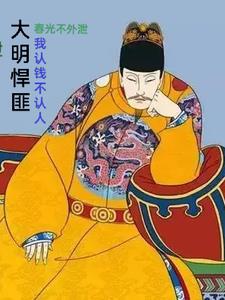 在下朱雄英：认钱不认人章节列表