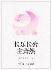 长乐长公主萧然章节列表