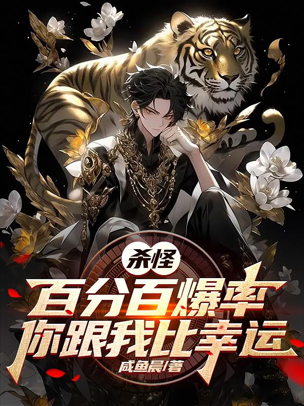 杀怪百分百爆率，你跟我比幸运？章节列表