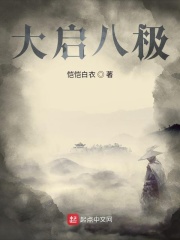 大启八极章节列表