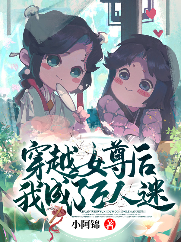穿越女尊世界后，我成了万人迷章节列表