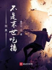 我真不是末世吃播章节列表