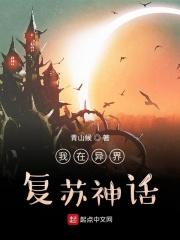 我在异界复苏神话章节列表