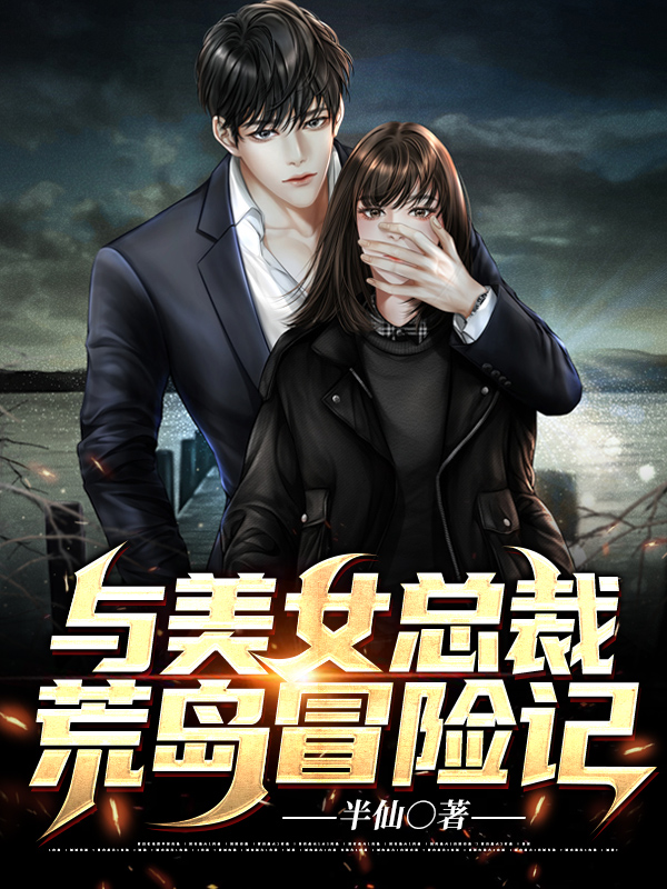 与美女总裁荒岛冒险记章节列表