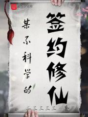 某不科学的签约修仙章节列表