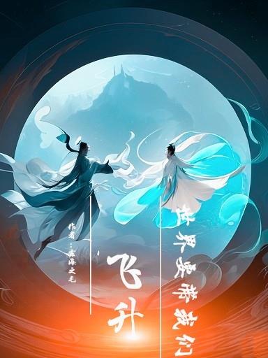世界要带我们飞升章节列表