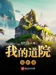 我的道院我的道章节列表