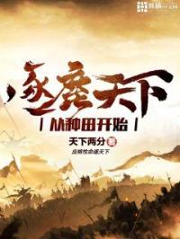 逐鹿天下从种田开始章节列表