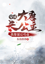 穿成大唐长公主：我靠谋反苟命章节列表