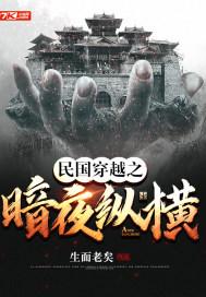 民国穿越之暗夜纵横章节列表