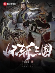 黄泉三国传说章节列表