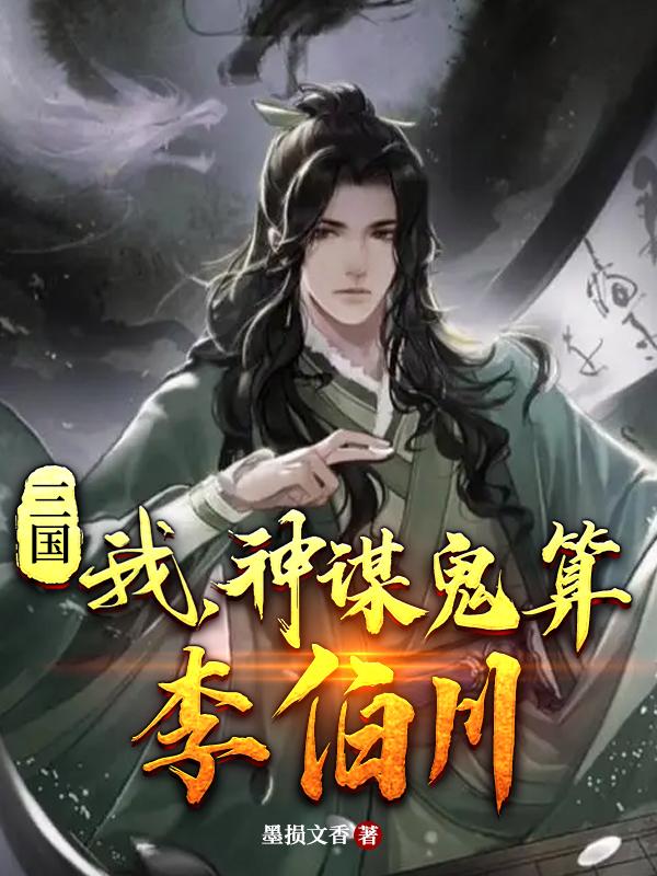 三国：我，神谋鬼算李伯川章节列表
