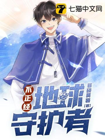 不正经地球守护者章节列表