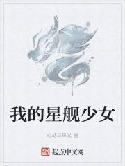 我的星舰少女章节列表