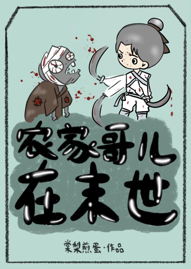 农家哥儿在末世章节列表