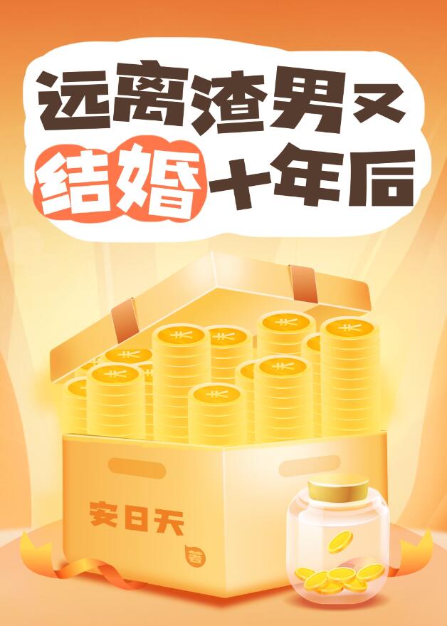 远离渣男又结婚十年后章节列表