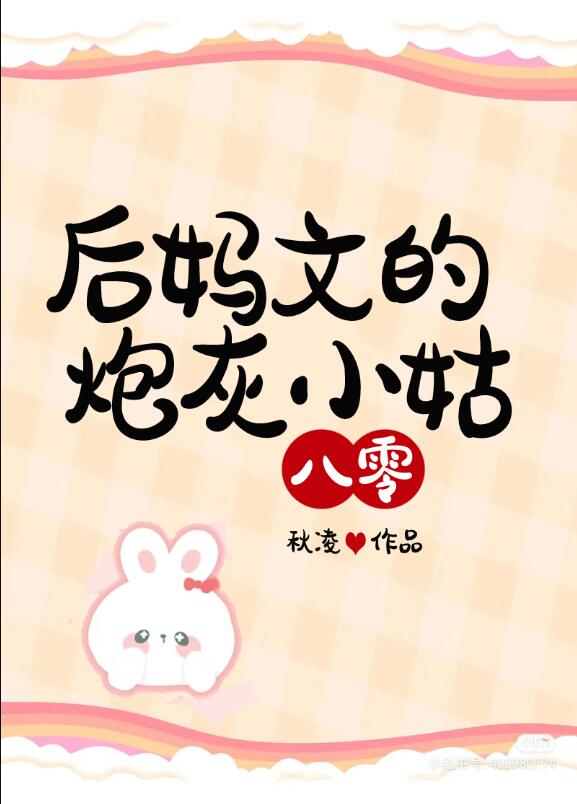 后妈文的炮灰小姑[八零]章节列表