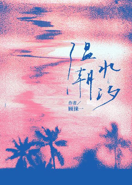 温水潮汐章节列表