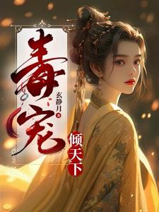 毒宠章节列表