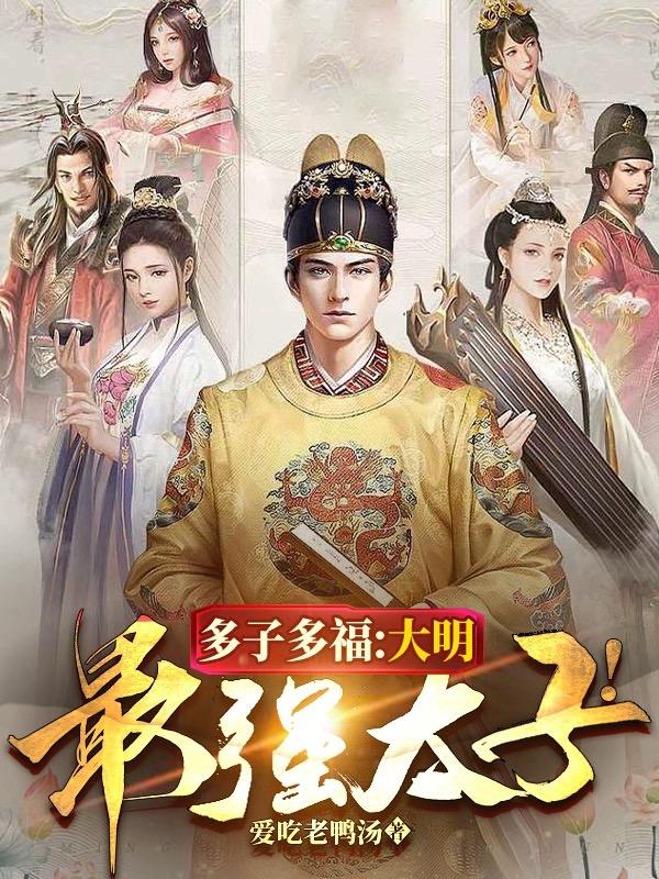 多子多福，大明最强太子！章节列表