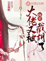 大佬又被师弟截胡了章节列表