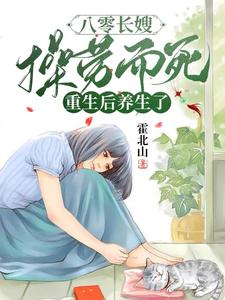 八零：原配把白眼狼养子送走了章节列表