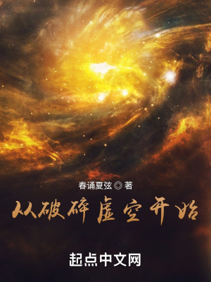 从破碎虚空开始章节列表
