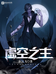 虚空之主章节列表