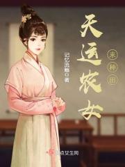天运农女来种田章节列表