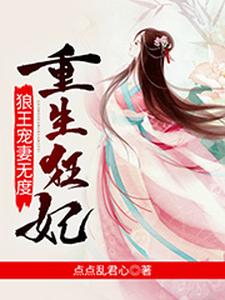 重生狂妃：狼王宠妻无度章节列表