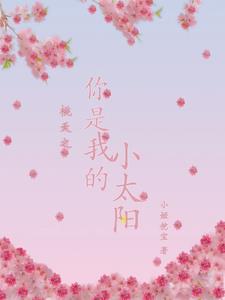秦大小姐的爱哭包章节列表