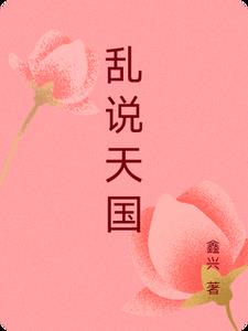 乱说天国章节列表