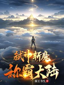 弑神斩魔称霸大陆章节列表