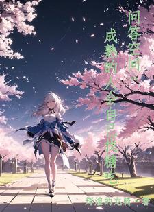 问答观影体：创飞一波又一波章节列表