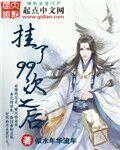 挂了99次之后章节列表