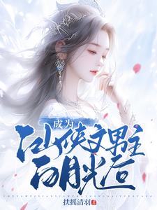 天生反骨白月光手持长刀心不慌章节列表