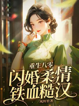 重生八零，闪婚柔情铁血硬汉章节列表
