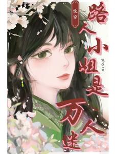 快穿路人小姐是万人迷章节列表