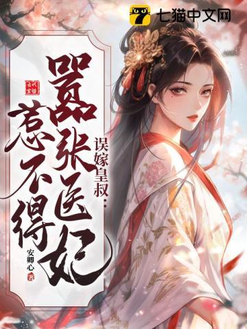 误嫁皇叔：嚣张医妃惹不得章节列表