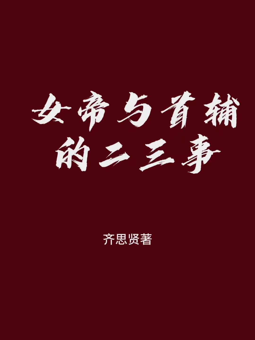女帝与首辅的二三事章节列表