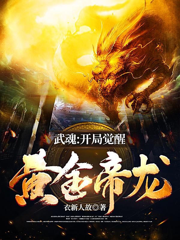 武魂：开局觉醒黄金帝龙章节列表