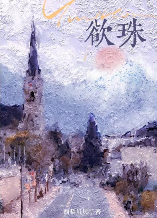 过分漂亮的她[穿书]章节列表