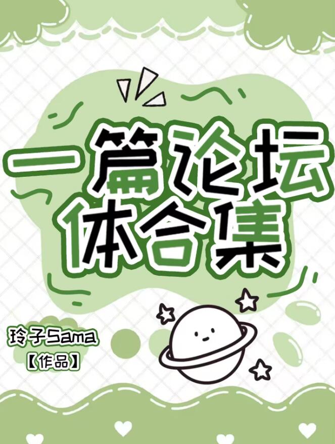 一篇论坛体合集章节列表